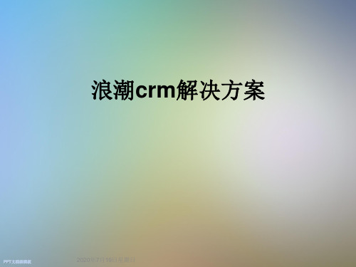 浪潮crm解决方案