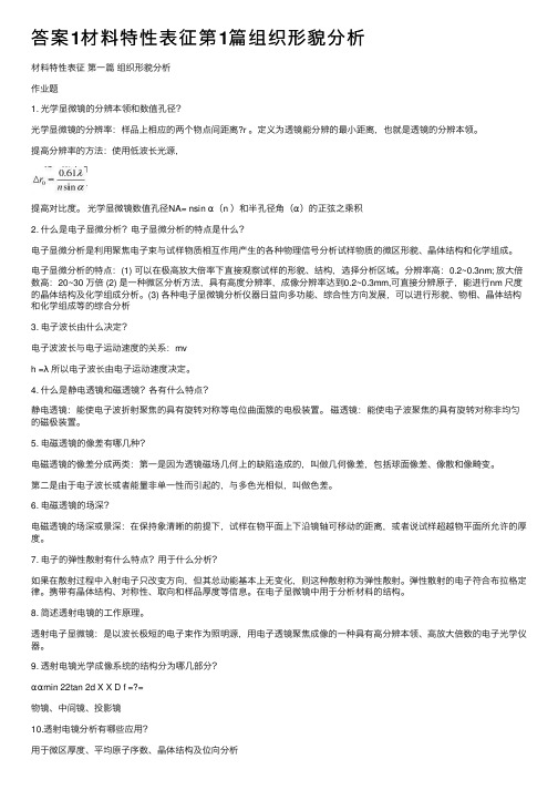 答案1材料特性表征第1篇组织形貌分析