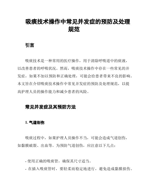 吸痰技术操作中常见并发症的预防及处理规范