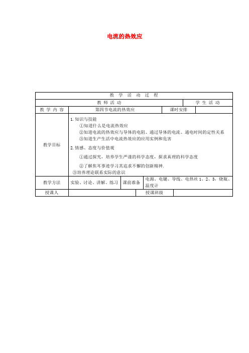 九年级物理全册第十三章第四节电流的热效应教案(新版)北师大版