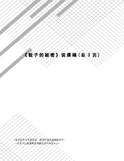 骰子的秘密说课稿