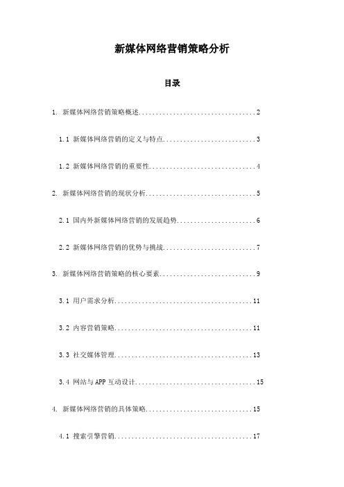 新媒体网络营销策略分析