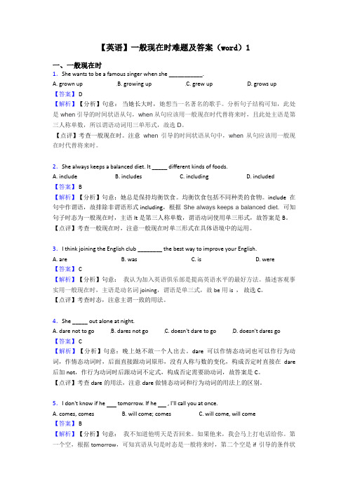 【英语】一般现在时难题及答案(word)1