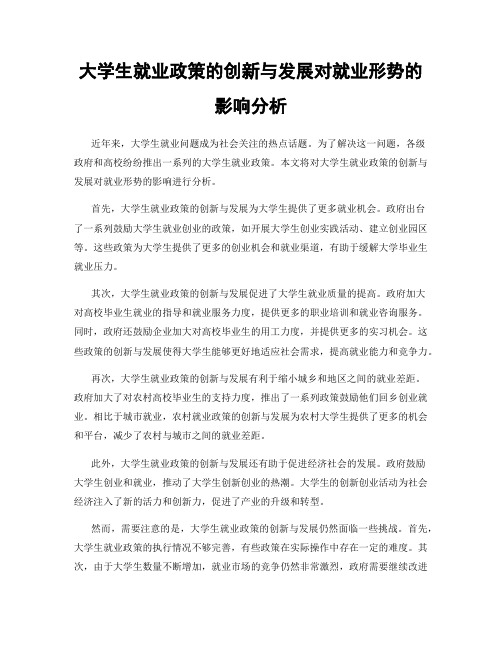 大学生就业政策的创新与发展对就业形势的影响分析