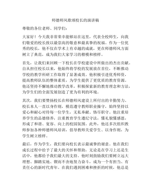 师德师风歌颂校长的演讲稿