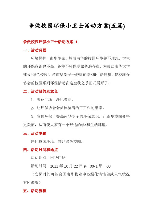 争做校园环保小卫士活动方案(五篇)