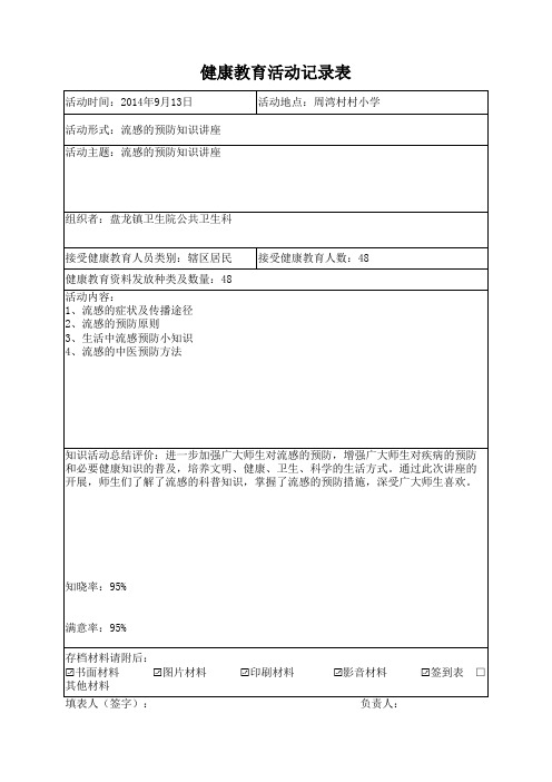 健康教育活动记录表 (2)