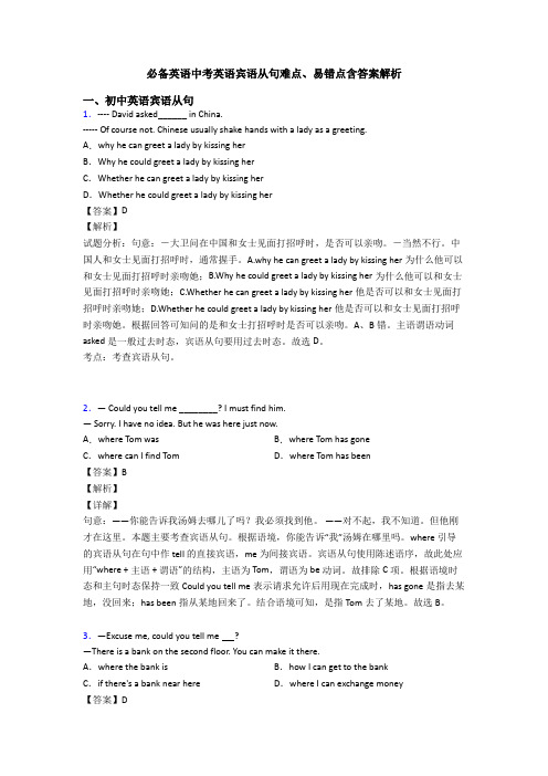 必备英语中考英语宾语从句难点、易错点含答案解析