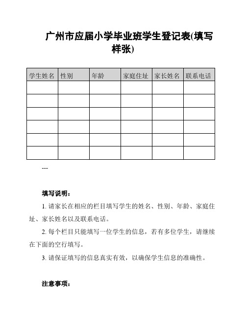 广州市应届小学毕业班学生登记表(填写样张)