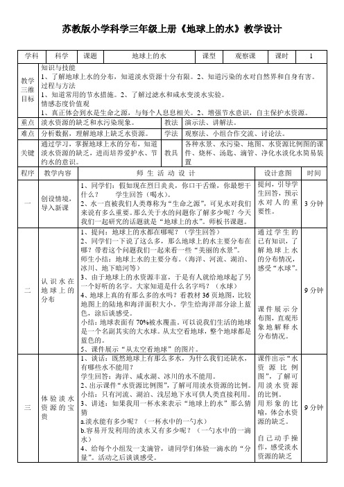 三年科学上册《地球上的水》教学设计