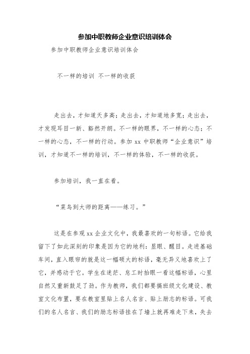 参加中职教师企业意识培训体会【精品范文】