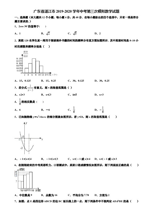 广东省湛江市2019-2020学年中考第三次模拟数学试题含解析