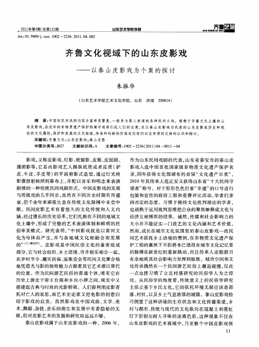 齐鲁文化视域下的山东皮影戏——以泰山皮影戏为个案的探讨