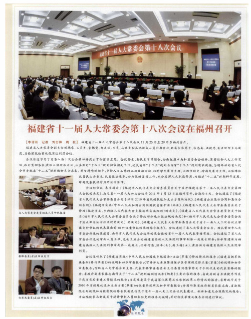 福建省十一届人大常委会第十八次会议在福州召开