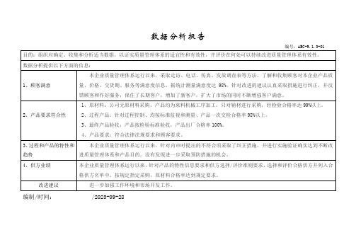 数据分析报告范例