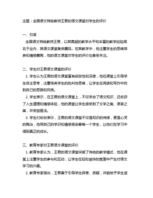 全国语文特级教师王君的语文课堂对学生的评价