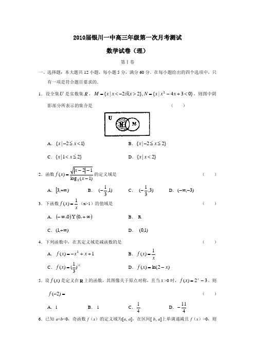 2010届银川一中高三年级第一次月考测试理