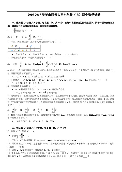 山西省大同七年级上期中数学试卷含答案解析