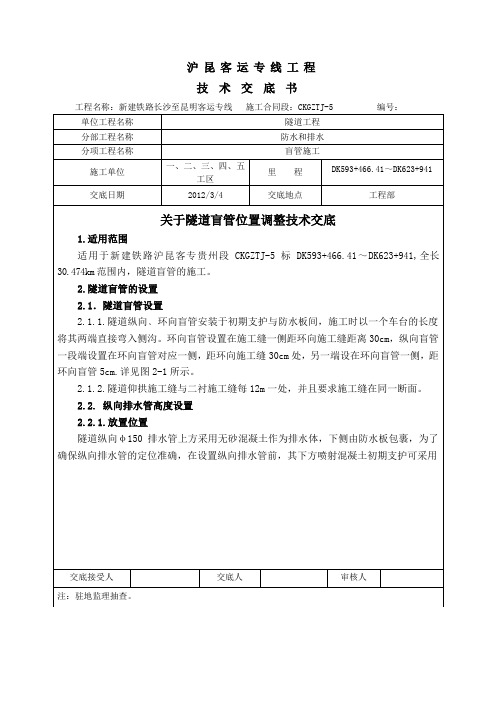 关于隧道盲管位置调整技术交底