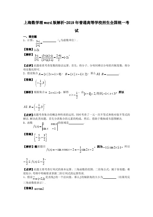 上海数学理word版解析-2019年普通高等学校招生全国统一考试