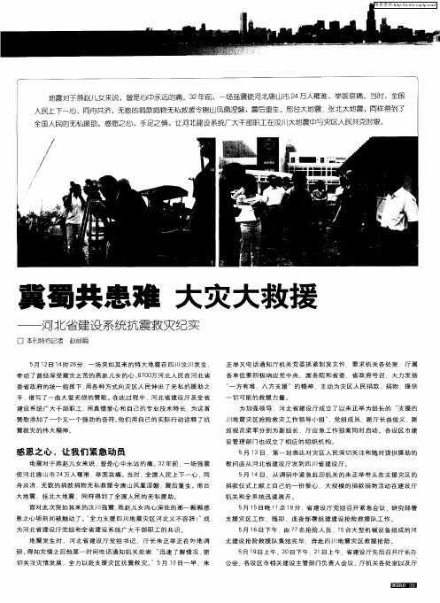 冀蜀共患难  大灾大救援——河北省建设系统抗震救灾纪实