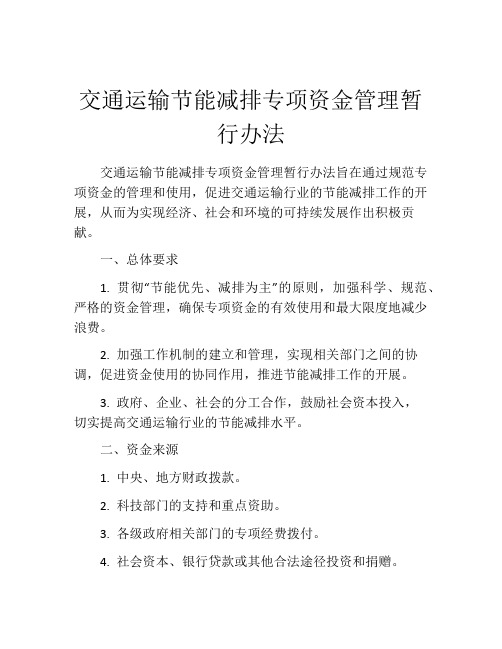 交通运输节能减排专项资金管理暂行办法