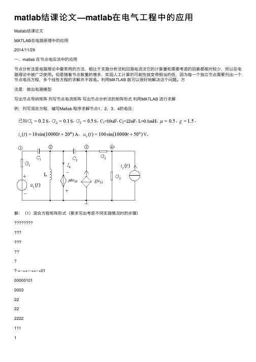 matlab结课论文—matlab在电气工程中的应用