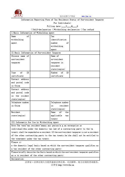 非居民纳税人税收居民身份信息报告表(个人适用)——(工商税务,报告书)