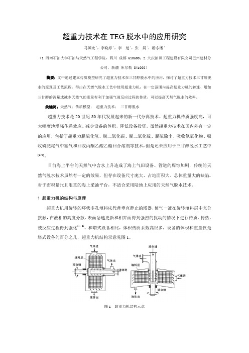 超重力技术在TEG脱水中的应用研究