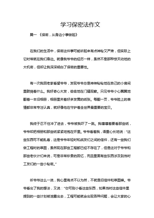 学习保密法作文