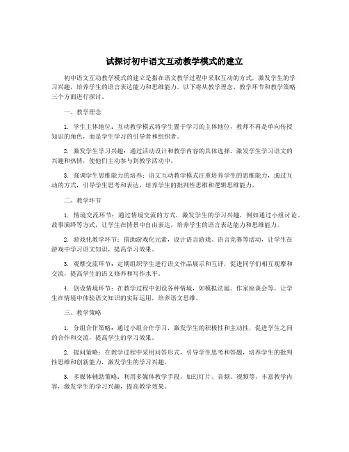 试探讨初中语文互动教学模式的建立