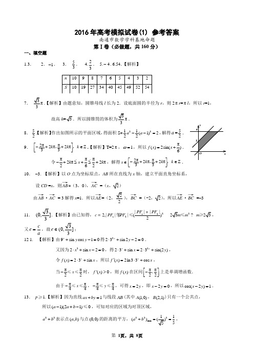 2016年高考模拟试卷参考答案(1)