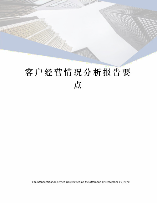 客户经营情况分析报告要点