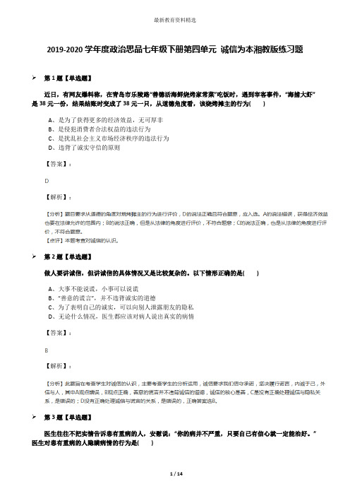 2019-2020学年度政治思品七年级下册第四单元 诚信为本湘教版练习题