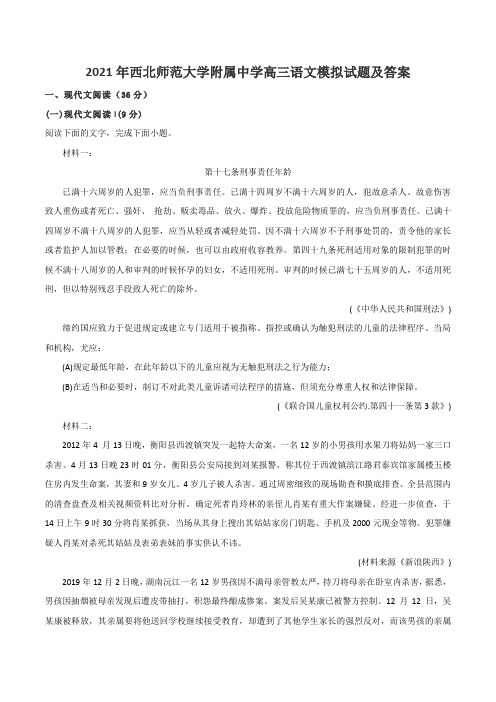 2021年西北师范大学附属中学高三语文模拟试题及答案