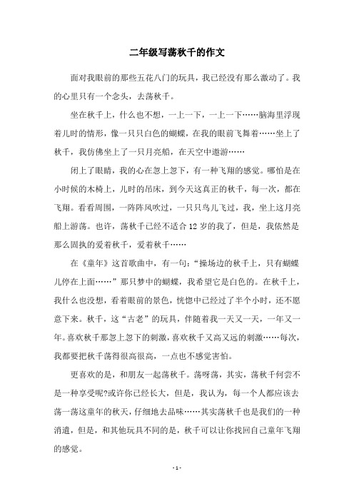二年级写荡秋千的作文