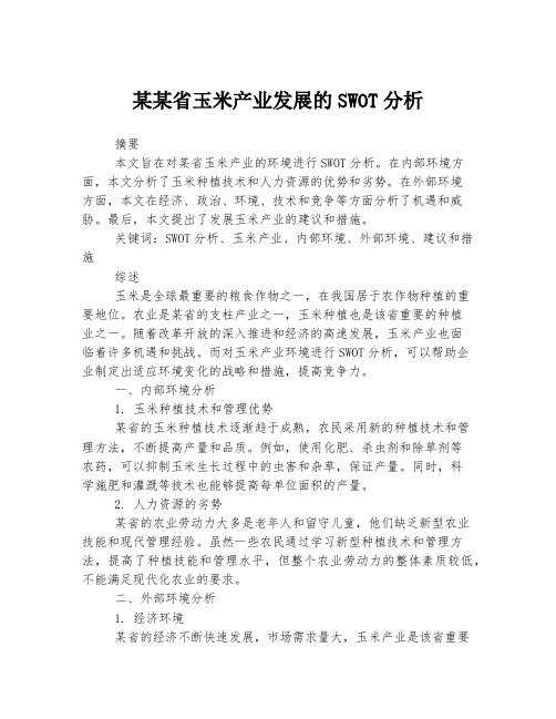 某某省玉米产业发展的SWOT分析