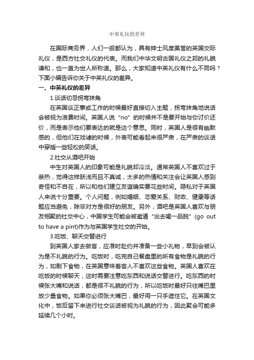 中英礼仪的差异_交际礼仪_