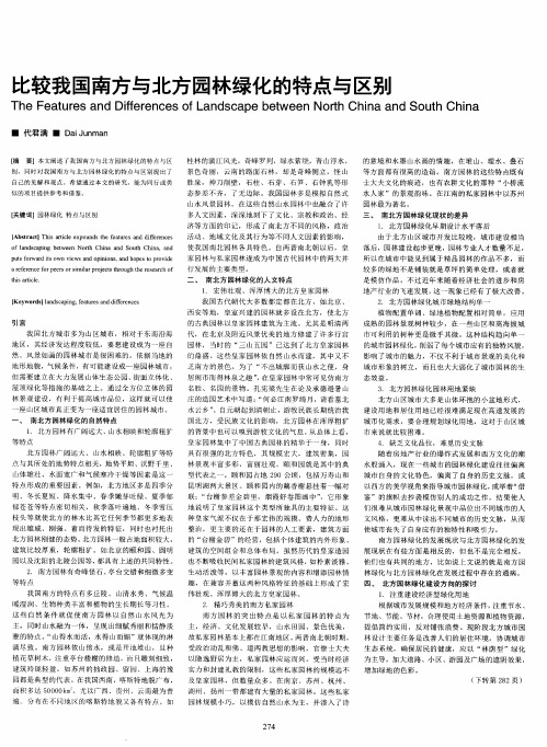 比较我国南方与北方园林绿化的特点与区别