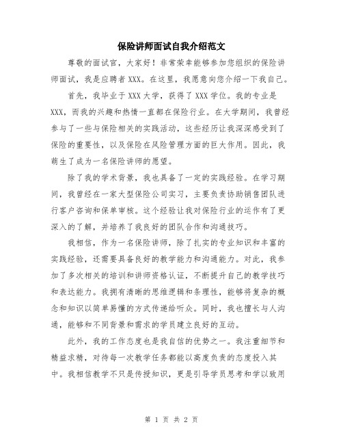 保险讲师面试自我介绍范文