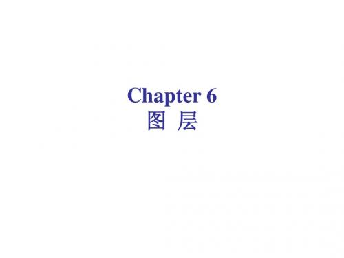 第6章 图层
