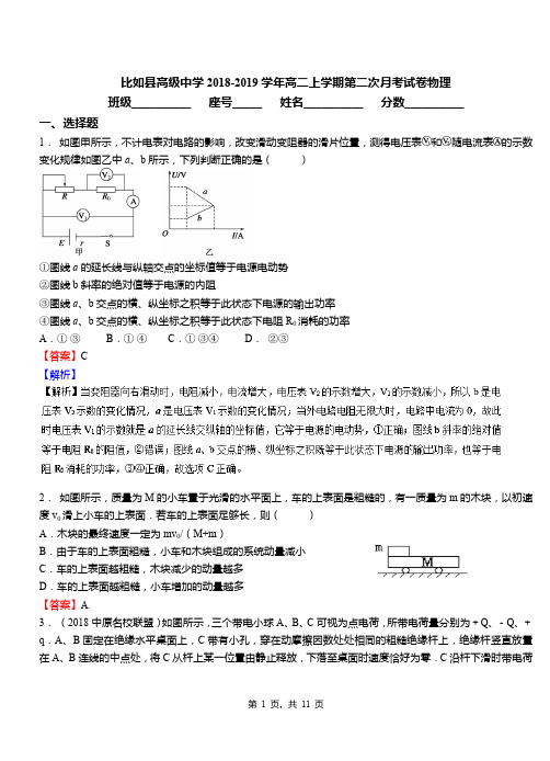 比如县高级中学2018-2019学年高二上学期第二次月考试卷物理