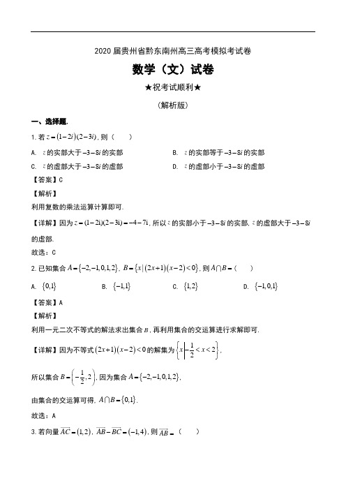 2020届贵州省黔东南州高三高考模拟考试卷数学(文)试卷及解析