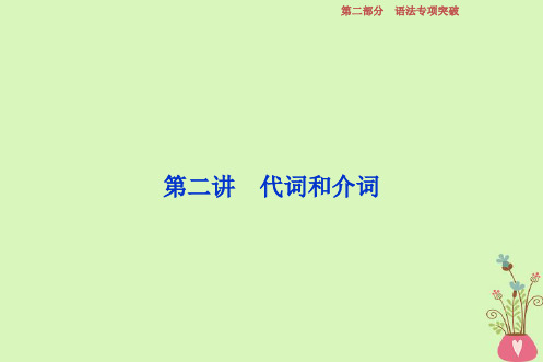 2019高考英语一轮复习语法专项突破二讲代词和介词课件新