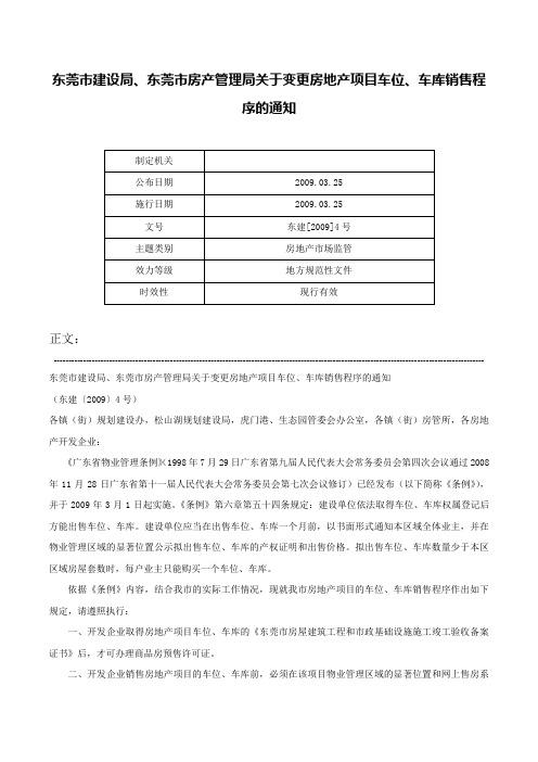 东莞市建设局、东莞市房产管理局关于变更房地产项目车位、车库销售程序的通知-东建[2009]4号