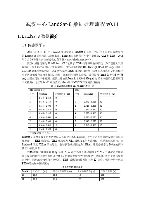 LandSat8 数据处理流程v0.1