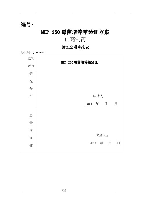 MPH-250霉菌培养箱验证方案