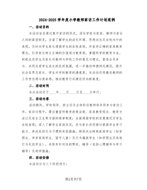 2024-2025学年度小学教师家访工作计划范例（三篇）