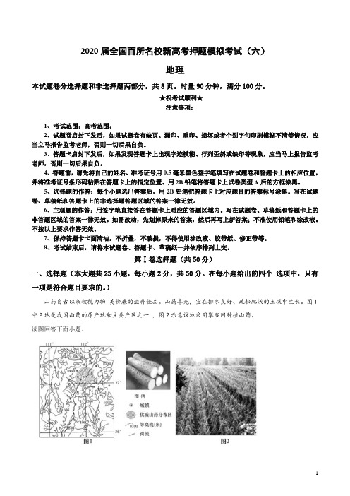 2020届全国百所名校新高考押题模拟考试(六)地理试卷