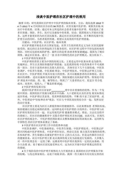 浅谈中医护理在社区护理中的效用